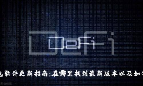 小狐狸钱包软件更新指南：在哪里找到最新版本以及如何安全更新