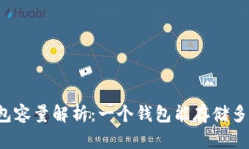 比特币钱包容量解析：一个钱包能存储多少比特币？