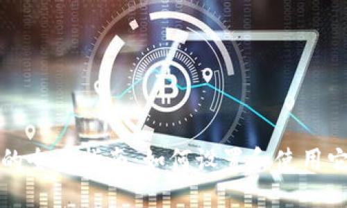 以太坊测试钱包的全面指南：如何设置和使用它进行开发和测试