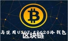 如何选择与使用USDT ERC20冷钱包：全面指南