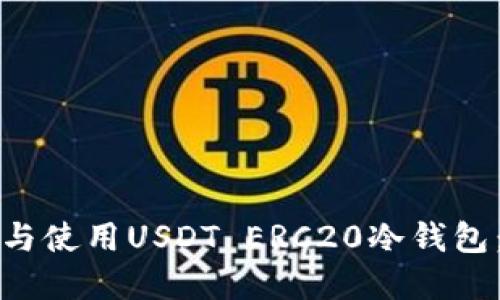 如何选择与使用USDT ERC20冷钱包：全面指南