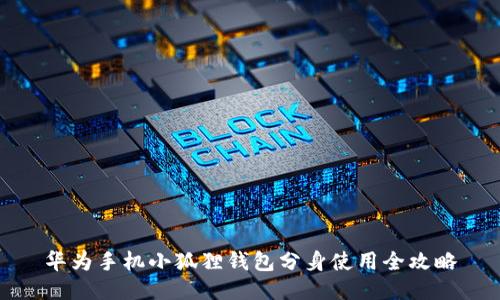 华为手机小狐狸钱包分身使用全攻略