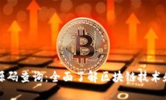 区块链钱包源码查询：全面了解区块链技术和钱