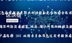 最佳iOS比特币手机钱包推荐与安全性分析比特币