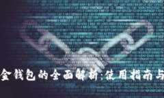 比特币现金钱包的全面解析：使用指南与安全建