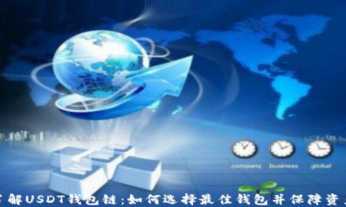 
深入了解USDT钱包链：如何选择最佳钱包并保障资产安全