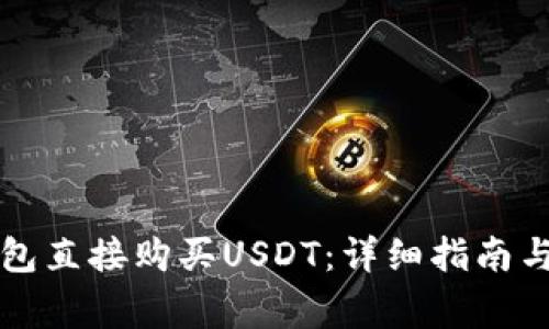 如何通过TP钱包直接购买USDT：详细指南与常见问题解惑