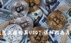 如何通过TP钱包直接购买USDT：详细指南与常见问
