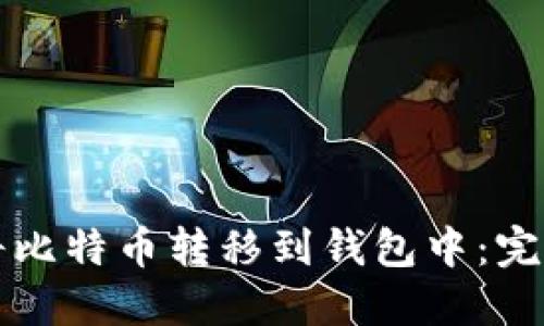如何将比特币转移到钱包中：完整指南