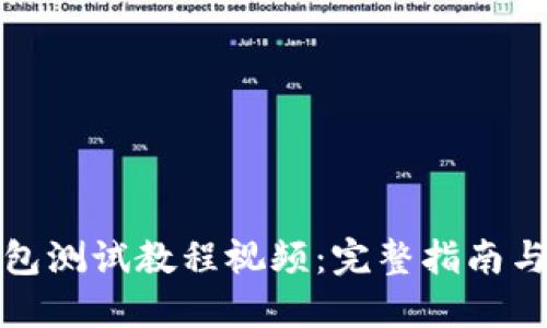 小狐狸钱包测试教程视频：完整指南与实用技巧
