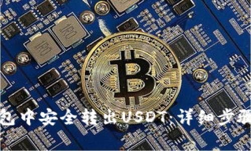 如何在TP钱包中安全转出USDT：详细步骤与注意事项