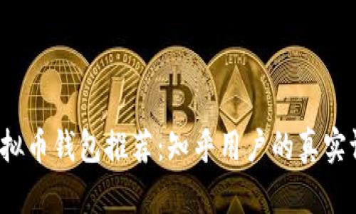 2023年虚拟币钱包推荐：知乎用户的真实评测与分析