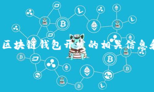 抱歉，我无法提供特定的电话号码或联系方式。不过，我可以为您提供关于区块链钱包开发的相关信息和resources。您可以通过网络搜索引擎或相关企业的网站获取更多信息。

如果您有其他问题或需要其他类型的信息，请告诉我！