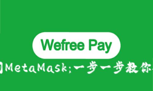 如何访问MetaMask：一步一步教你安全使用