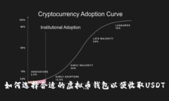 如何选择合适的虚拟币钱包以便收取USDT
