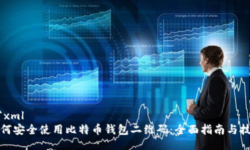 ```xml
如何安全使用比特币钱包二维码：全面指南与技巧