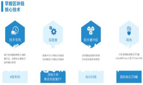 baioti小狐狸钱包导入助记词显示无效的解决方案与注意事项/baioti  
小狐狸钱包, 助记词, 数字货币, 钱包安全/guanjianci  

小狐狸钱包（Fox Wallet）是一款备受用户欢迎的数字货币钱包，它为用户提供了便捷的加密货币存储与管理功能。然而，用户在使用小狐狸钱包进行助记词导入时，有时会遇到“助记词无效”的提示。本文将详细探讨导致这一问题的可能原因、解决方案，以及在使用小狐狸钱包时需要注意的事项。

一、助记词的基本概念  
助记词，又称为密语或种子短语，是由一系列随机生成的单词组成，用于恢复和保护数字钱包。通常，助记词由12个、15个、18个、21个或24个单词组成。这些单词源于特定的词汇表，并按照一定的顺序排列。用户通过助记词可以轻松备份和恢复他们在数字钱包中存储的资产。  
在小狐狸钱包中，助记词是用户获取访问权限的重要凭据。如果助记词正确无误，用户可以顺利地恢复他们的数字钱包，反之则可能面临“助记词无效”的警告。  

二、为什么会出现“助记词无效”的提示？  
用户在导入助记词时遇到无效提示，可能是多方面原因造成的。以下是一些常见的原因：  
h41. 助记词输入错误/h4  
助记词的输入非常敏感，即使是一个字母或单词的顺序错误，都可能导致导入失败。因为助记词是基于严格的词汇表，每一个单词都不能有任何改变。建议用户逐字比对确保每个单词都正确，尤其是首字母的大小写、单词的拼写等。  
h42. 助记词格式不兼容/h4  
小狐狸钱包可能要求特定格式的助记词。尽管大多数钱包软件都遵循BIP39标准，但如果助记词来源于不兼容的应用或格式，导入时也可能出现错误。  
h43. 助记词过期或被更改/h4  
某些钱包应用可能在用户修改助记词后不再保留原有助记词，导致导入失败。用户在极少数情况下可能会不小心修改过助记词而不自知。  
h44. 钱包文件损坏/h4  
如果助记词是通过文件方式保存并导入的，文件可能由于某些原因（如传输中造成的损坏）而出现问题。用户可以尝试用其他方式导入，如手动输入。  

三、如何解决助记词无效的问题  
面对助记词无效的提示，用户可以采取以下几个步骤进行排查和解决：  
h41. 仔细检查助记词/h4  
逐字检查助记词，包括字词的间隔、大小写、拼写等，确保没有输入错误。可以将助记词逐字抄写并对照，确保符合标准。  
h42. 验证助记词来源/h4  
确保助记词来源于可靠且兼容的小狐狸钱包的应用。对照官方网站说明文档，确认助记词的生成符合对应标准。  
h43. 尝试其他导入方式/h4  
如果助记词是从文件导入的，用户可以尝试手动输入助记词，看看是否能够解决问题。这是排除文件损坏的一种有效方法。  
h44. 联系客服或技术支持/h4  
如果以上方法均未解决问题，建议用户联系小狐狸钱包的客服或技术支持人员，寻求专业的帮助。他们可能会提供更专业的解决方案。  

四、使用小狐狸钱包的注意事项  
为保障用户在使用小狐狸钱包时的安全与便捷，以下是一些重要的使用注意事项：  
h41. 定期备份助记词/h4  
用户在创建钱包时务必要备份助记词，并保存于安全、可靠的地方，以防丢失。定期检查备份的完整性与准确性，确保在需要时可以顺利恢复。  
h42. 不要与别人分享助记词/h4  
助记词是用户钱包和资产的唯一凭据，绝对不能分享给任何人。启用双重身份验证等安全措施，增强账户安全性。  
h43. 定期更新安全设置/h4  
保持钱包应用与设备上的安全更新，及时安装应用程序的最新补丁，以防止潜在的安全漏洞被利用。  
h44. 学习相关知识/h4  
深入了解数字货币及其钱包的使用知识，增强对技术细节的把握，有助于降低使用过程中遇到的风险与问题。了解常见的网络安全威胁，以及相应的防范措施。  

五、相关问题的总结与深入探讨  
接下来，我们将探讨与小狐狸钱包及助记词相关的四个问题：  

h41. 助记词和私钥有什么区别？/h4  
助记词和私钥都是区块链钱包的重要组成部分，理解它们的区别对于用户安全至关重要。助记词是一种便于记忆的方式，通常由一串单词组成，而私钥则是与特定数字资产关联的唯一凭证，通常为一长串数字和字母。如果私钥丢失，用户将无法访问相关资产，而助记词则可以用来重建私钥，因此在备份时均需小心处理。  
进一步来说，助记词容易被人记住并输入，因此在恢复钱包时常用到，但绝对不能与他人分享。用户还需了解到，助记词丢失或损坏就意味着对钱包中资产的访问能力丧失。在进行资产转移或操作前，要确保助记词的安全。  

h42. 如何安全地储存助记词？/h4  
助记词的安全存储是保障数字资产安全的关键。用户可选择将助记词书写在纸上，存放在银行保险箱或家庭隐秘处；另一种方式是使用硬件钱包进行更为安全的存储。纸质记录虽然存在一定的风险，但要确保放置在干燥、没有火源、有防潮措施的场所。  
同时，可以考虑使用电子方式储存助记词，例如加密保存在密码管理器中，这样可在多个设备之间进行安全访问。需要定期更新和备份，以防数据丢失或损坏。此外，确保计算机的安全性，防止恶意软件的侵入。  

h43. 使用小狐狸钱包时应注意哪些安全问题？/h4  
使用数字钱包时，各种网络安全问题都可能对用户的数字资产造成威胁。用户在小狐狸钱包中需要关注以下安全问题：首先，确保软件是从官方网站下载和更新的，避免使用盗版或不明来源的软件；其次，开启双重认证为钱包增添一重安全保护；再次，定期检查钱包的交易记录，以防惹上不必要的诈骗交易；最后，警惕钓鱼网站和恶意软件。  

h44. 数字货币的未来趋势是什么？/h4  
数字货币正处于迅猛发展的阶段，其未来趋势值得关注。一方面，随着区块链技术的不断成熟，更多国家正在考虑推出自己的央行数字货币（CBDC），以提高金融服务的效率与透明度。另一方面，去中心化金融（DeFi）的迅速崛起，正推动数字货币的普及与应用场景的多样化。此外，数字货币的合规化也是未来发展的重要趋势，合规化可以提高用户信任度，促进数字资产市场的成熟和稳定。  

综上所述，小狐狸钱包在使用过程中可能会遭遇助记词导入无效的问题。通过仔细检查助记词、确保安全存储、了解相关知识，用户可以维护自身的数字资产安全，也可顺利使用小狐狸钱包进行数字货币的管理。