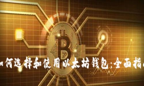 如何选择和使用以太坊钱包：全面指南