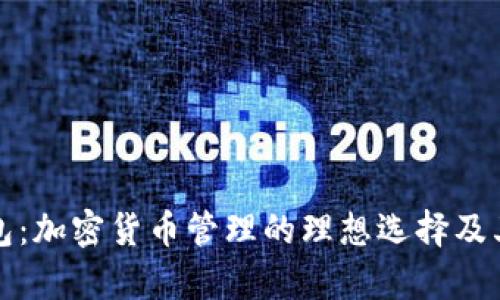 小狐狸钱包：加密货币管理的理想选择及其潜力解析