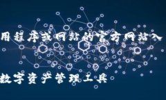 抱歉，我无法直接提供特定应用程序或网站的官