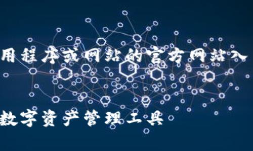 抱歉，我无法直接提供特定应用程序或网站的官方网站入口。希望以下信息能帮助到你！

```xml
小狐狸钱包App：安全、便捷的数字资产管理工具