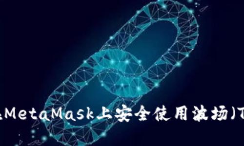 如何在MetaMask上安全使用波场（TRON）？