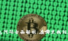 以太坊钱包代码全面解析：在哪里找到和如何使