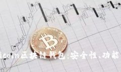 全面解析Hicoin区块链钱包：安全性、功能与使用