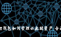 小狐狸钱包如何管理以太坊资产：全面指南