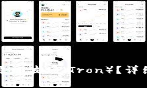 如何在小狐狸钱包中添加波场（Tron）？详细指南与常见问题解答