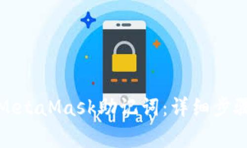 如何安全地输入MetaMask助记词：详细步骤与常见问题解答