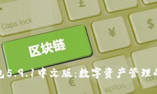 小狐狸钱包5.9.1中文版：数字资产管理的最佳选择