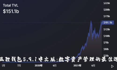 小狐狸钱包5.9.1中文版：数字资产管理的最佳选择