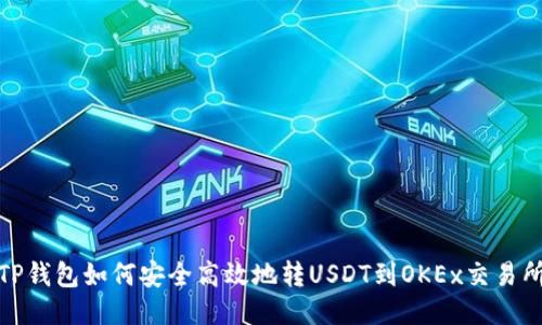 TP钱包如何安全高效地转USDT到OKEx交易所