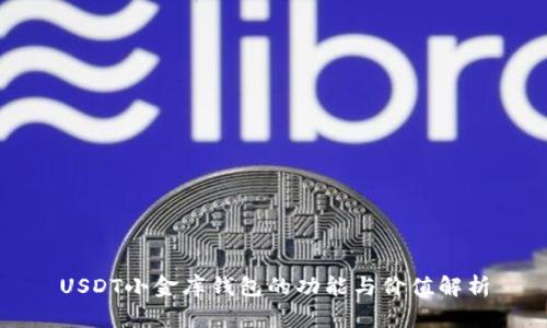 USDT小金库钱包的功能与价值解析