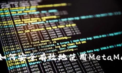 在国内如何安全有效地使用MetaMask钱包