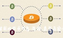 全面解析比特币钱包：选择、类型与安全指南