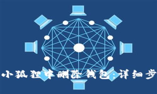 如何在网页版小狐狸中删除钱包：详细步骤与注意事项