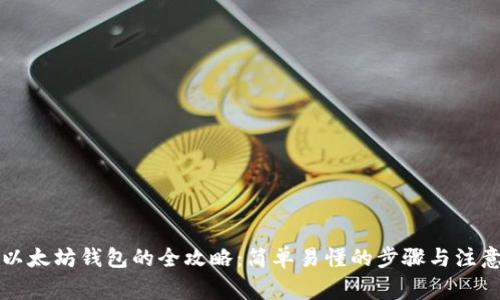 下载以太坊钱包的全攻略：简单易懂的步骤与注意事项