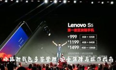 小狐狸钱包多签管理：安全保障与操作指南