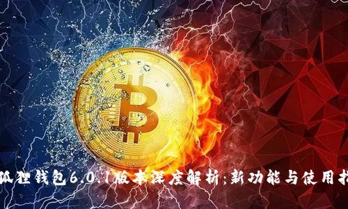 小狐狸钱包6.0.1版本深度解析：新功能与使用指南