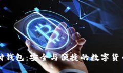 比特币极付钱包：安全与便捷的数字货币管理方