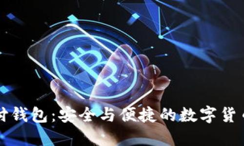 比特币极付钱包：安全与便捷的数字货币管理方案