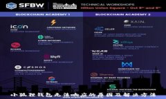   小狐狸钱包无法响应的原因及解决方法