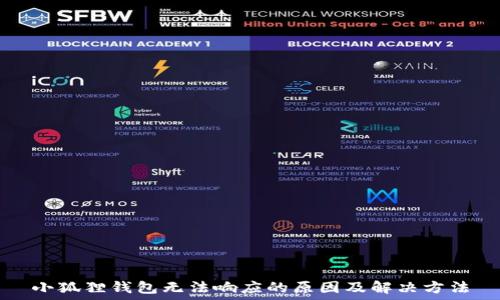   
小狐狸钱包无法响应的原因及解决方法