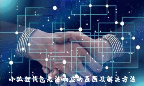   
小狐狸钱包无法响应的原因及解决方法