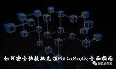 如何安全快捷地充值MetaMask：全面指南