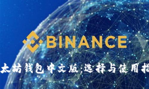 以太坊钱包中文版：选择与使用指南