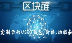如何选择和定制你的USDT钱包：价格、功能和安全