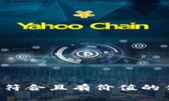 思考一个符合且有价值的优秀，放进